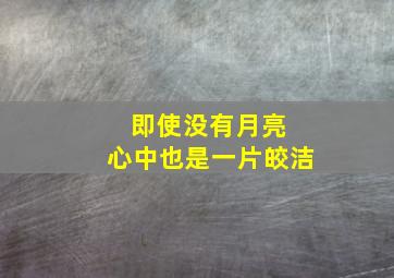 即使没有月亮 心中也是一片皎洁